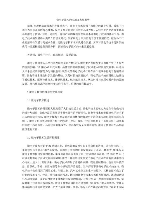 微电子技术的应用及发展趋势.docx