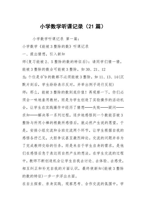 小学数学听课记录21篇.docx