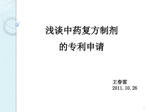 浅谈中药复方制剂的专利申请.ppt