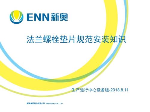 法兰螺栓垫片安装规范韩恒志课件.ppt