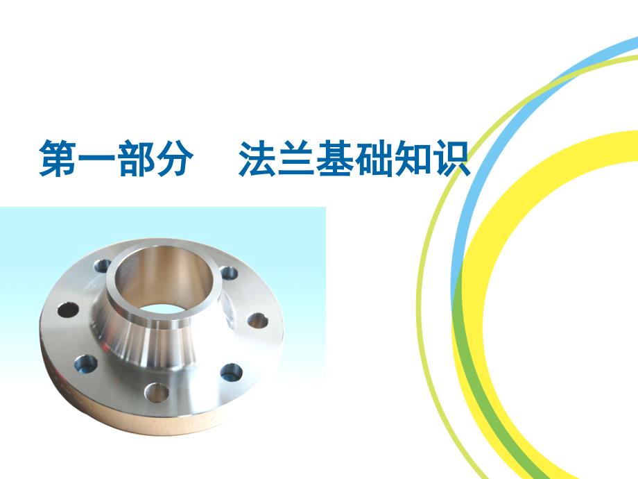 法兰螺栓垫片安装规范韩恒志课件.ppt_第2页