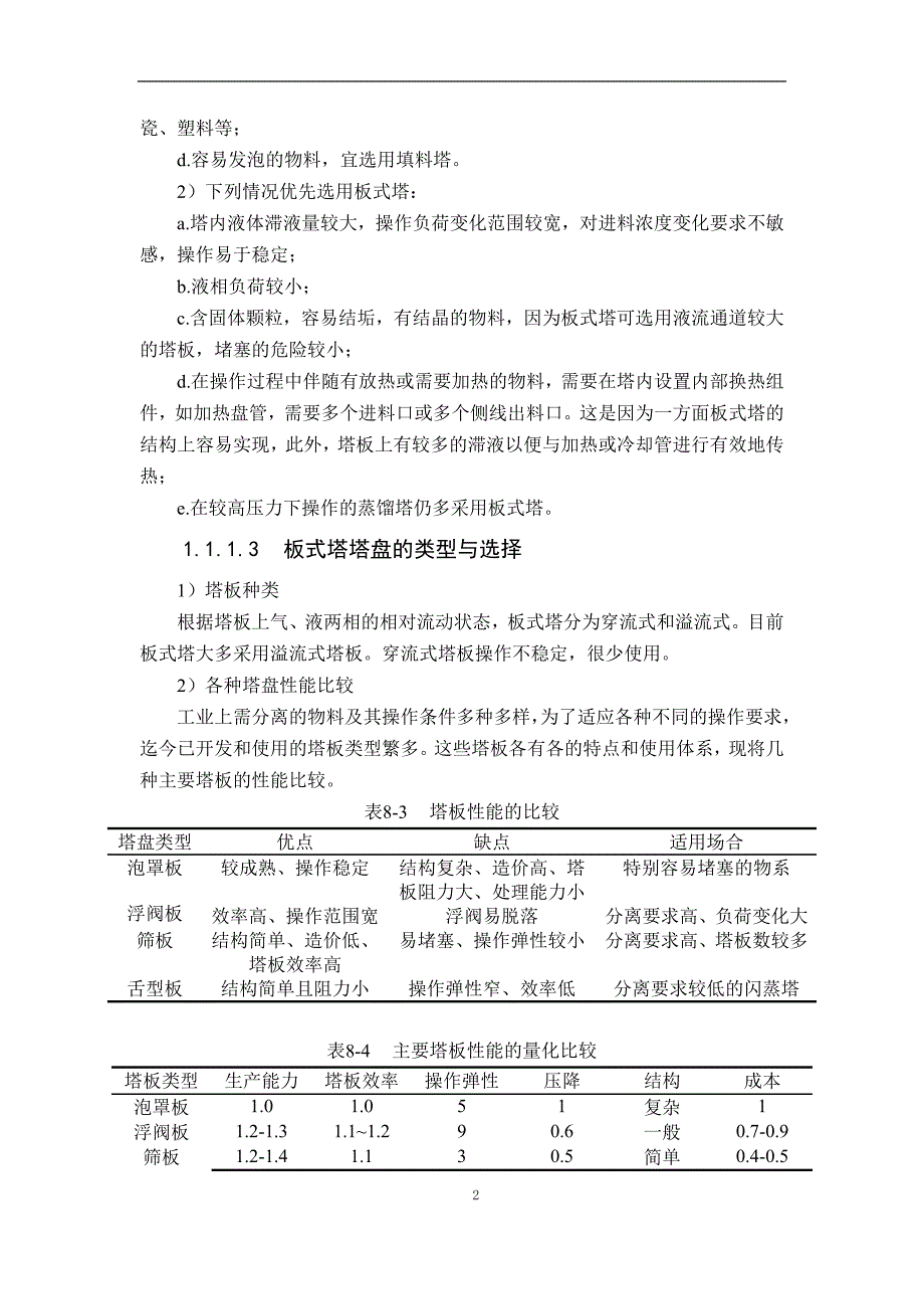 板式塔和填料塔对比.docx_第2页