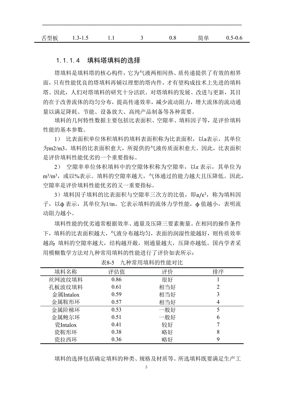 板式塔和填料塔对比.docx_第3页