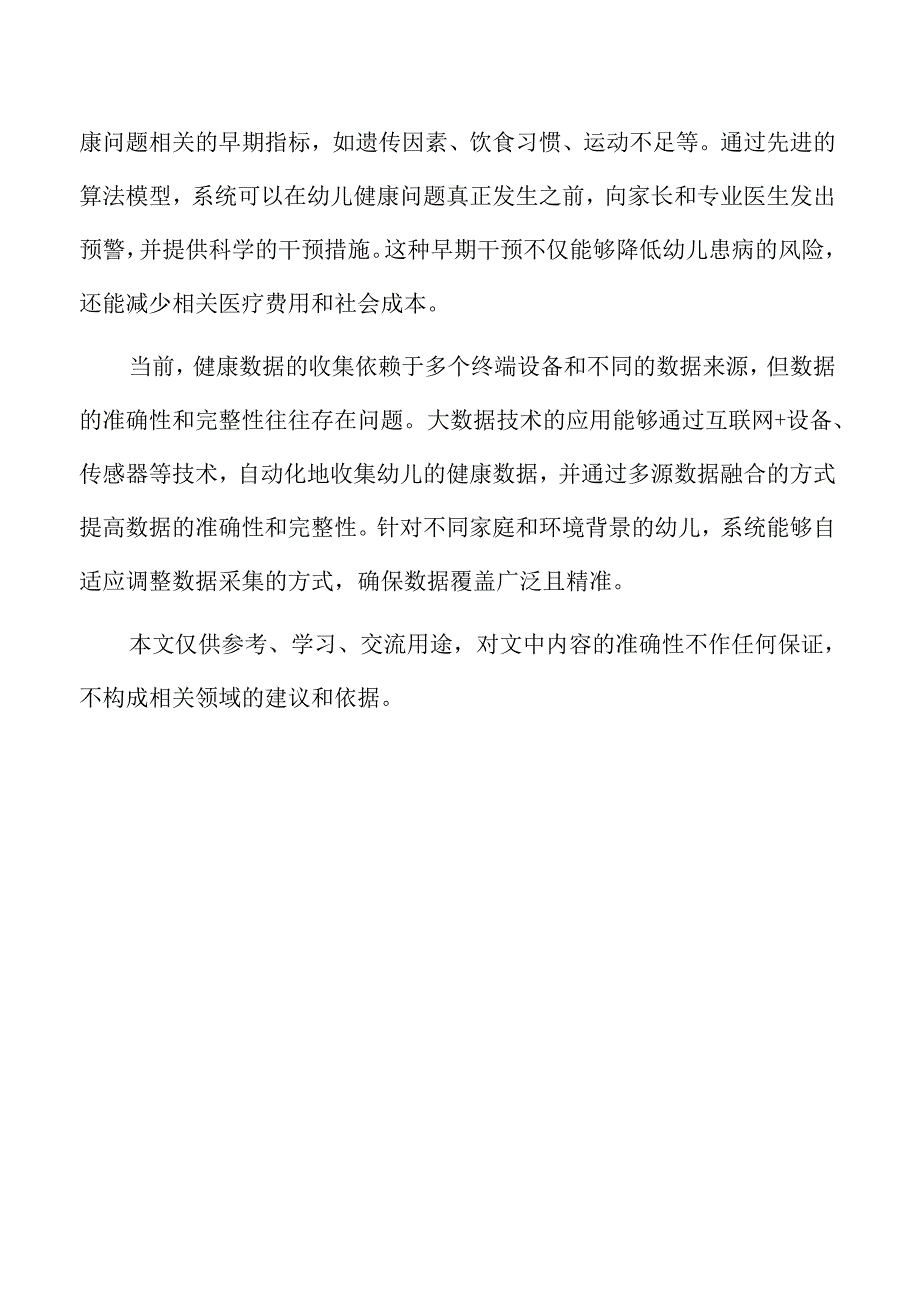 大数据驱动下的幼儿健康生态建设研究.docx_第2页
