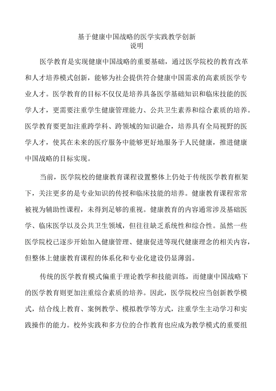 基于健康中国战略的医学实践教学创新.docx_第1页