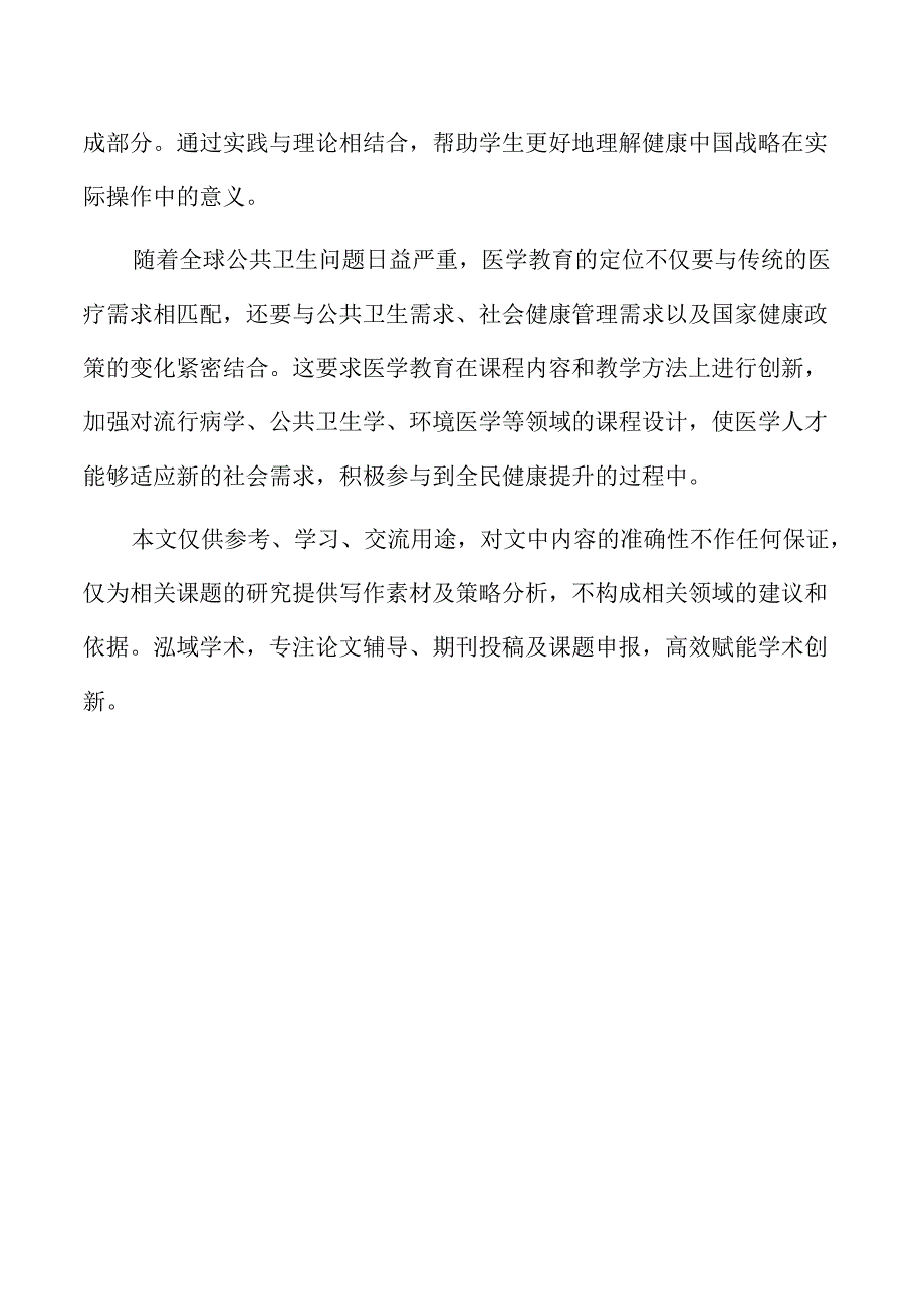 基于健康中国战略的医学实践教学创新.docx_第2页
