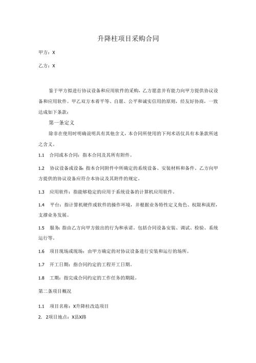升降柱项目采购合同.docx