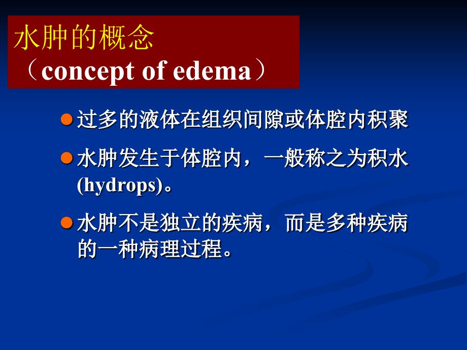 水肿临床本科PPT课件.ppt_第3页