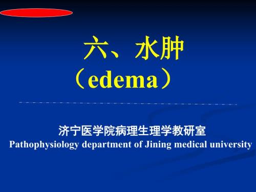 水肿临床本科PPT课件.ppt