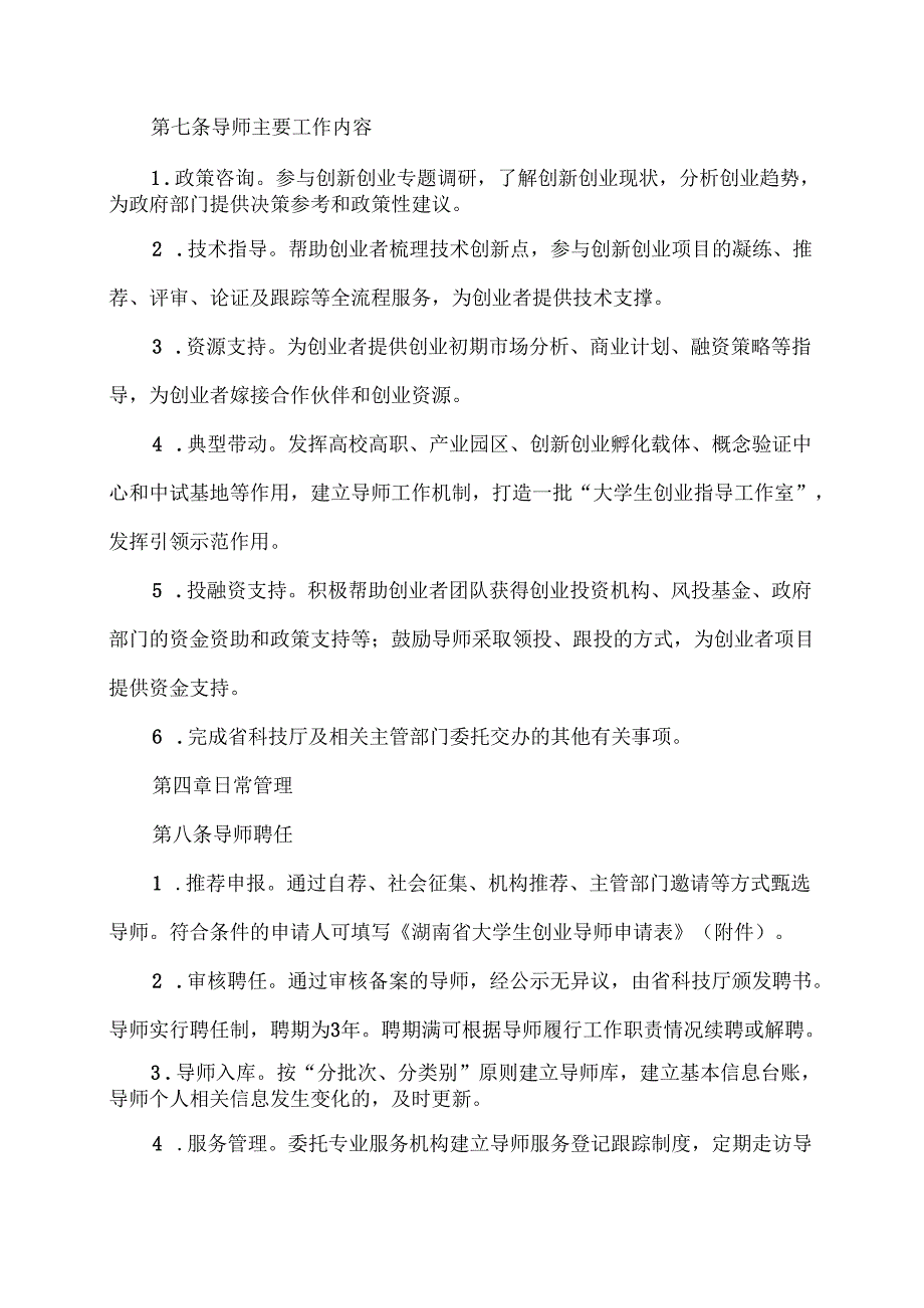 湖南省大学生创业导师管理办法（2025年）.docx_第3页