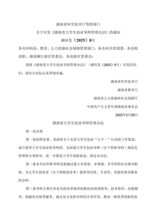 湖南省大学生创业导师管理办法（2025年）.docx