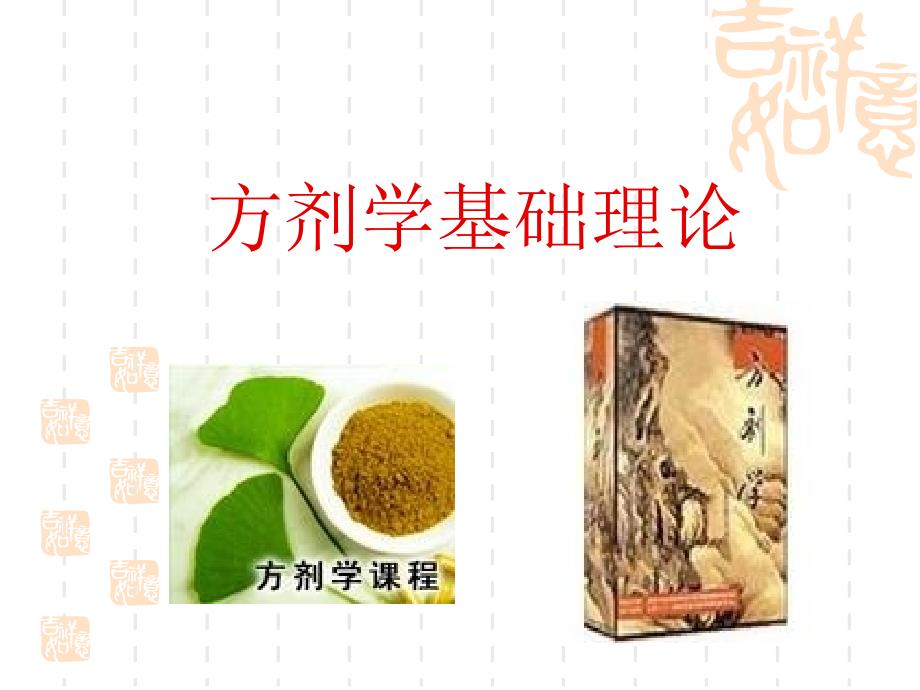方剂基础理论PPT课件.ppt_第1页