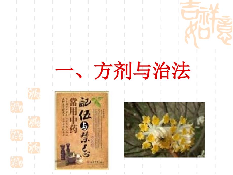 方剂基础理论PPT课件.ppt_第3页