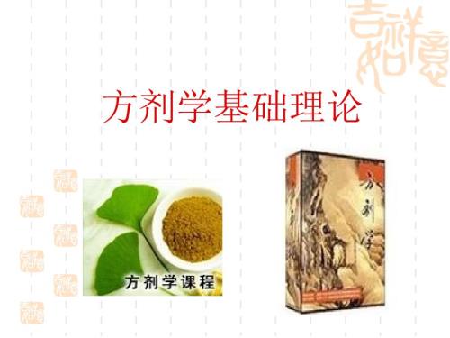 方剂基础理论PPT课件.ppt