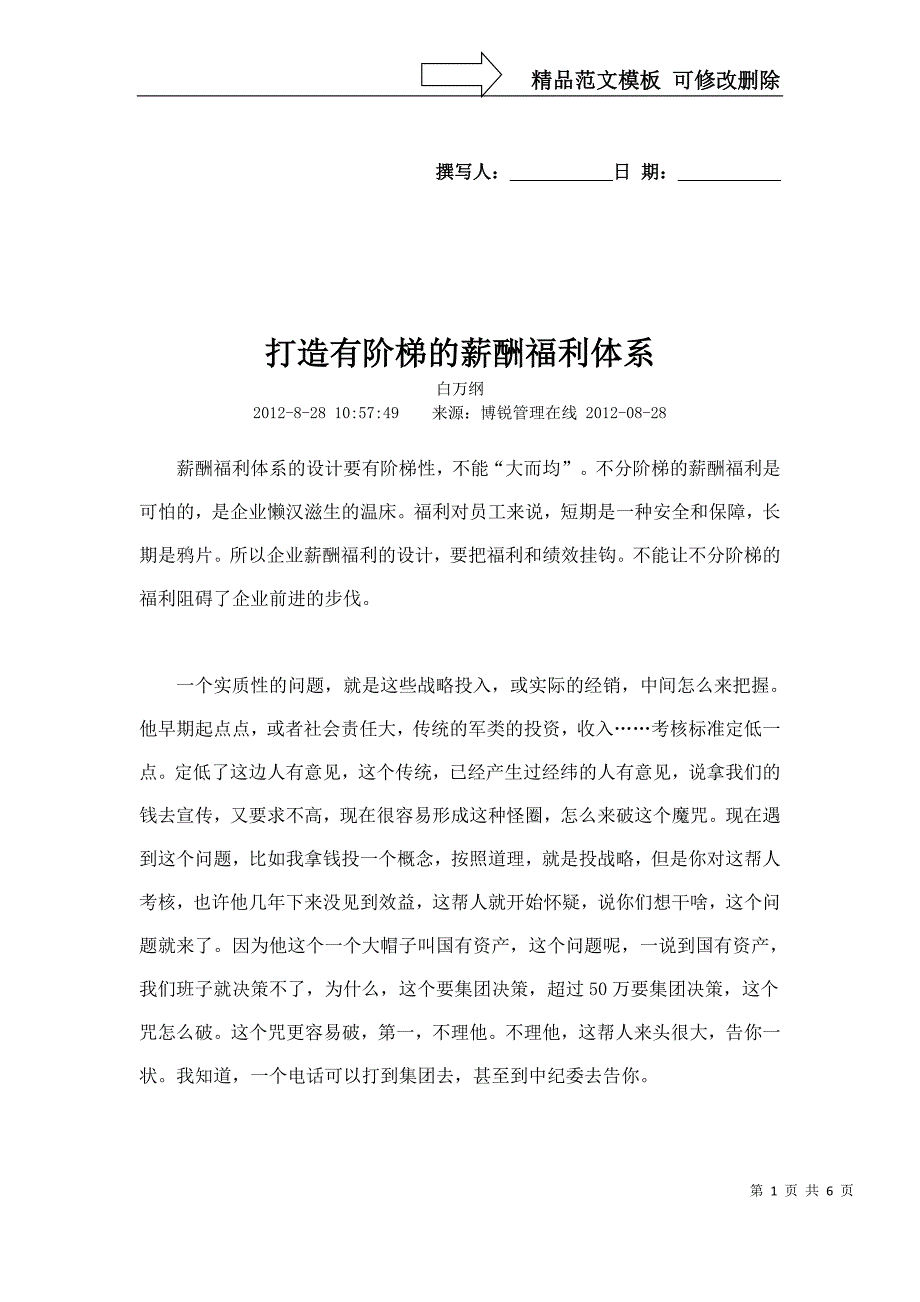 打造有阶梯的薪酬福利体系.doc_第1页