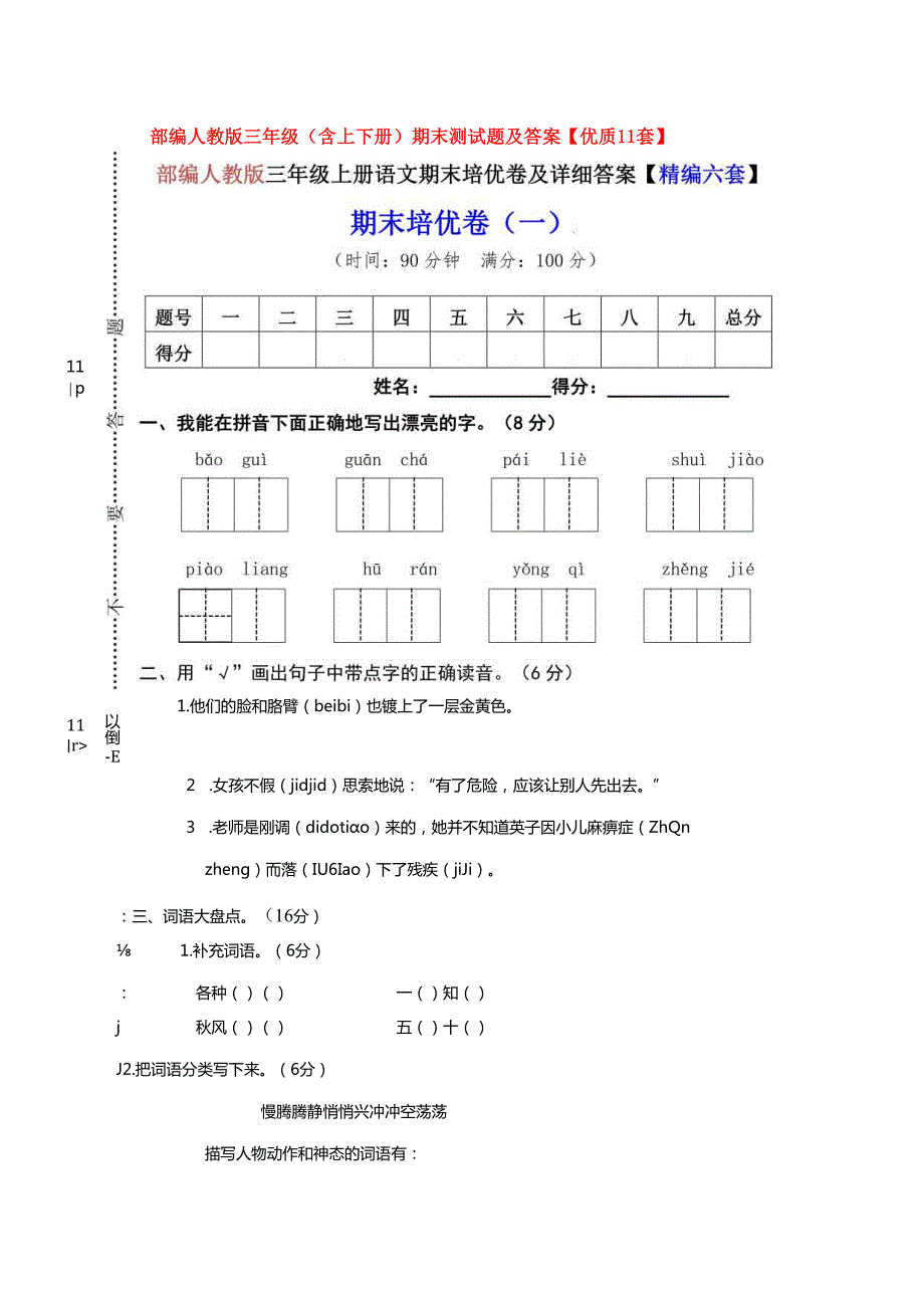 部编人教版三年级（含上下册）期末测试题及答案【优质11套】.docx_第1页