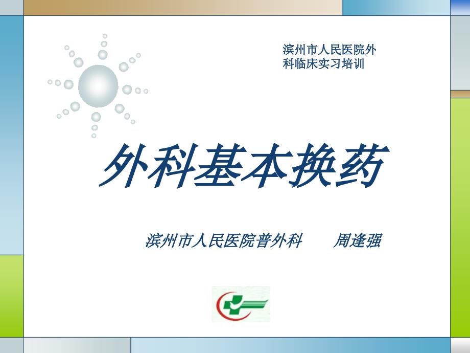 换药术ppt课件.ppt_第1页