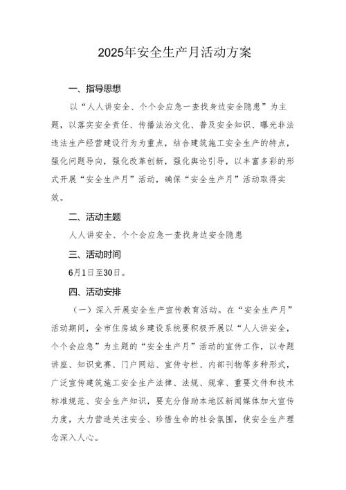 2025年开展《安全生产月》活动方案.docx