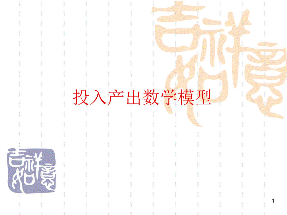 投入产出矩阵PPT课件.ppt_第1页