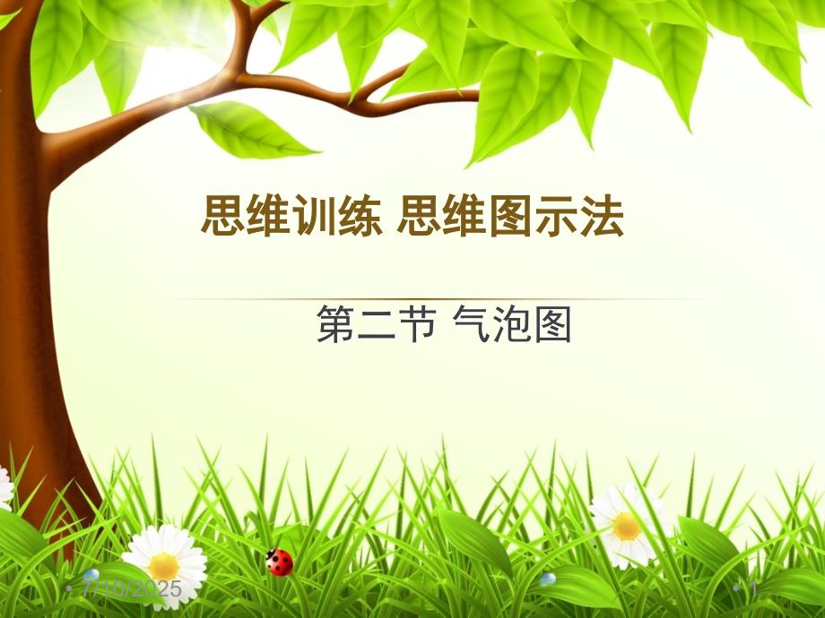 气泡图PPT幻灯片.ppt_第1页