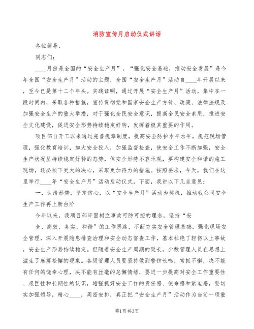 消防宣传月启动仪式讲话2篇.doc