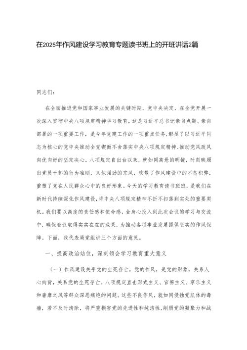 在2025年作风建设学习教育专题读书班上的开班讲话2篇.docx