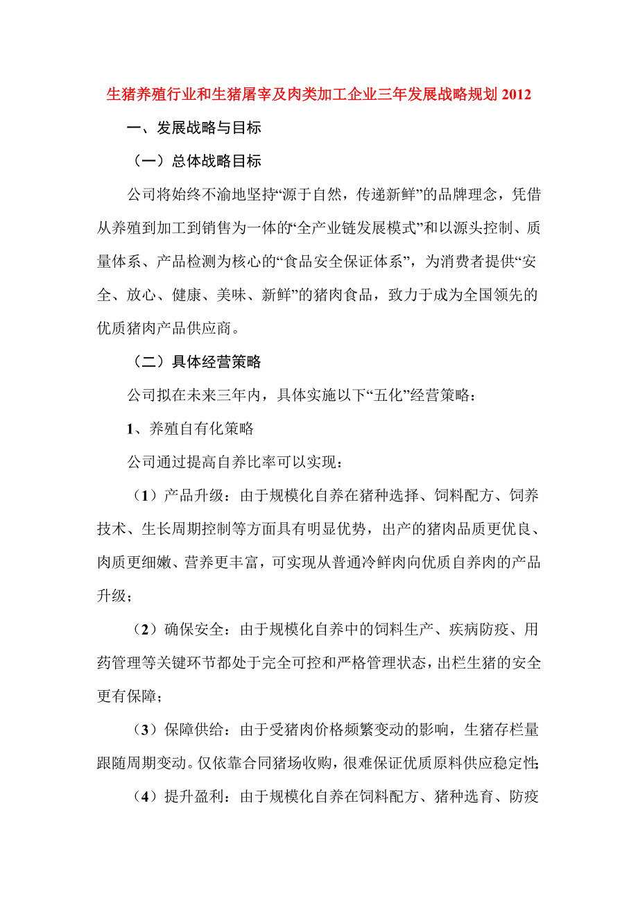 生猪养殖行业和生猪屠宰及肉类加工企业三年发展战略规划.doc_第1页