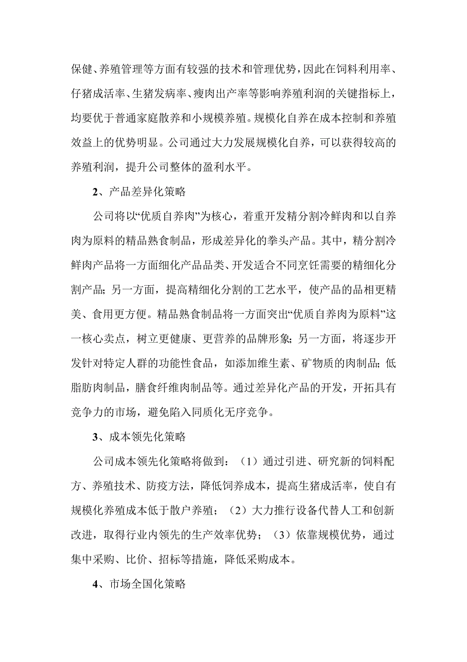 生猪养殖行业和生猪屠宰及肉类加工企业三年发展战略规划.doc_第2页