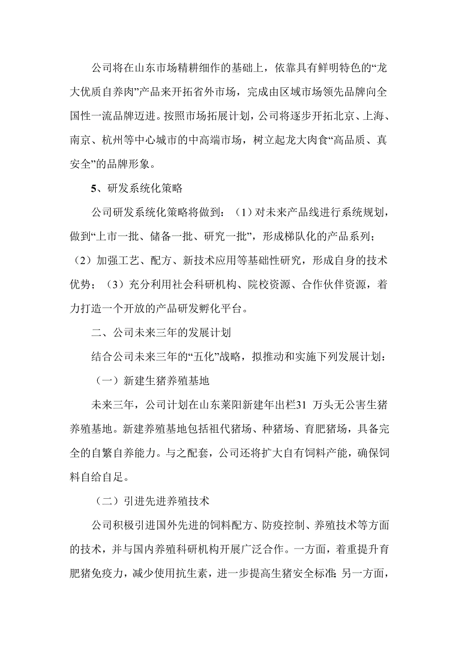 生猪养殖行业和生猪屠宰及肉类加工企业三年发展战略规划.doc_第3页