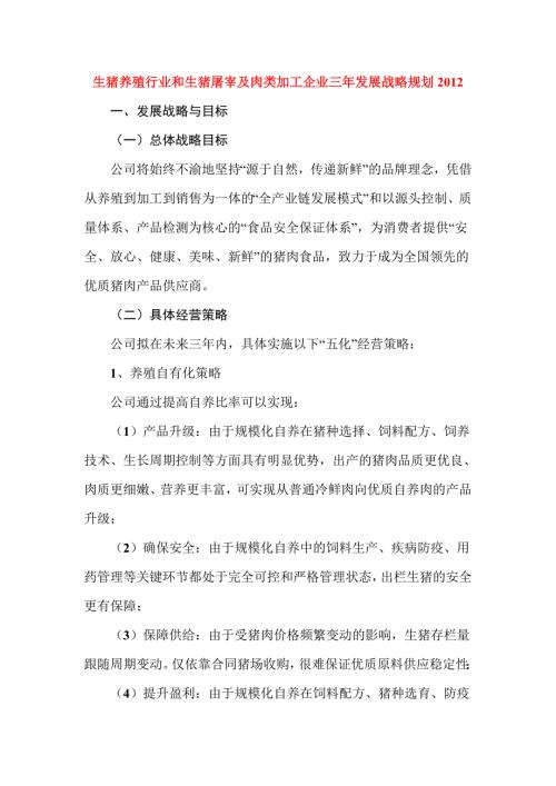 生猪养殖行业和生猪屠宰及肉类加工企业三年发展战略规划.doc