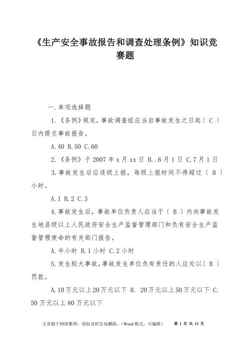 生产安全事故报告和调查处理条例知识竞赛题.docx