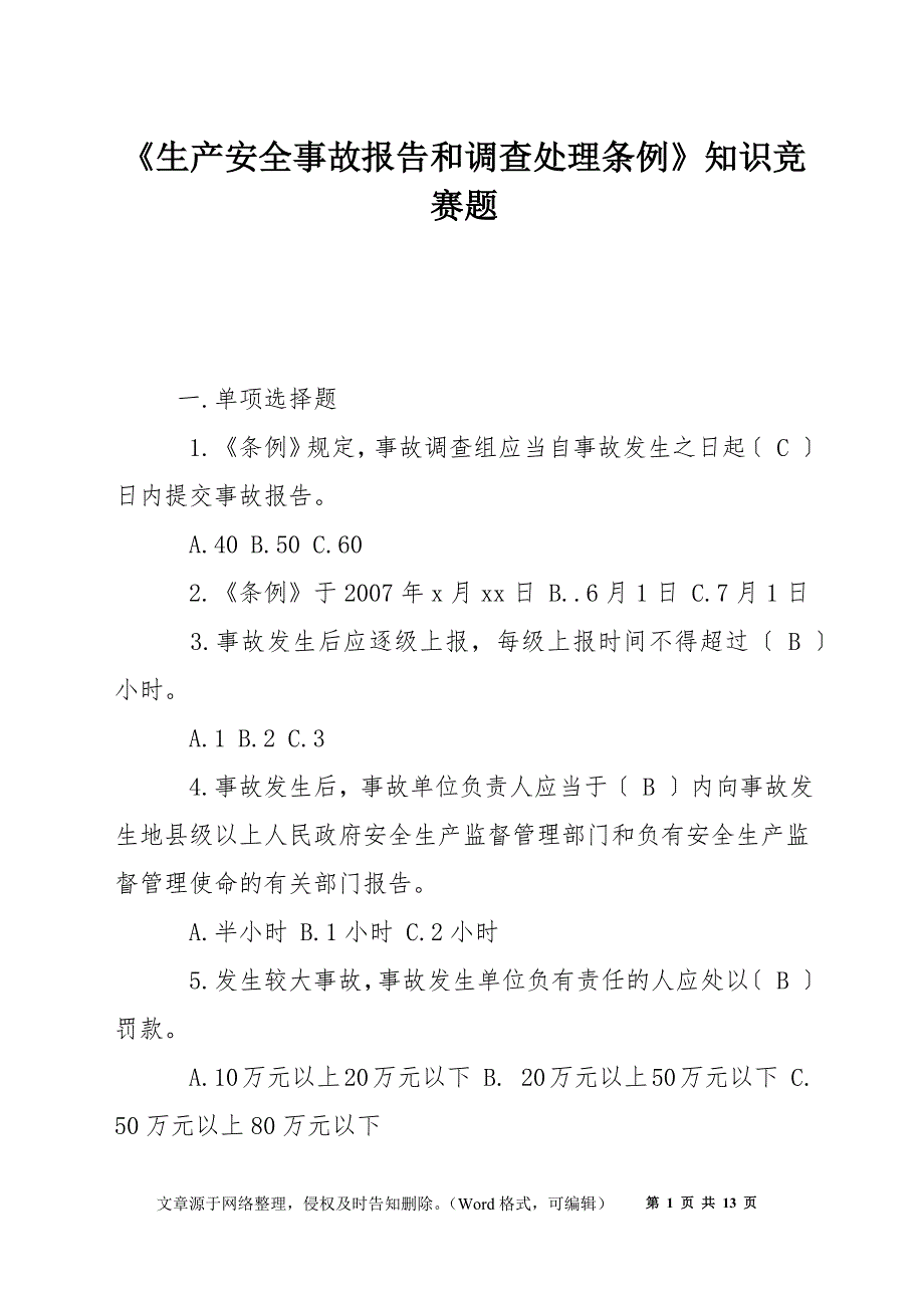 生产安全事故报告和调查处理条例知识竞赛题.docx_第1页