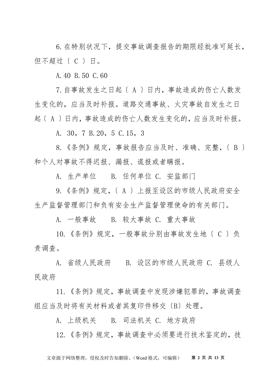 生产安全事故报告和调查处理条例知识竞赛题.docx_第2页