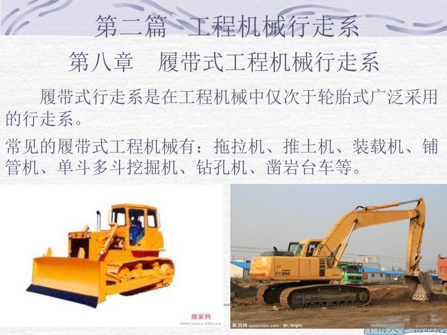 履带式工程机械行走系介绍PPT优秀课件.ppt_第1页