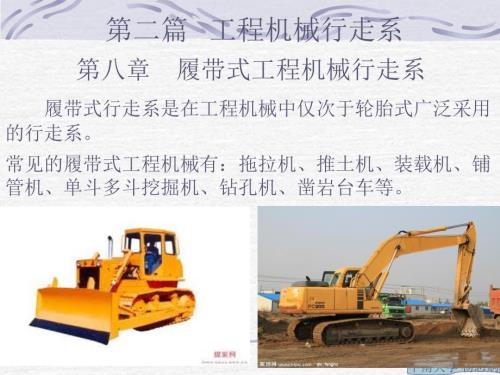 履带式工程机械行走系介绍PPT优秀课件.ppt