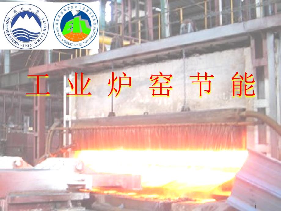 工业炉窑节能ppt.ppt_第1页
