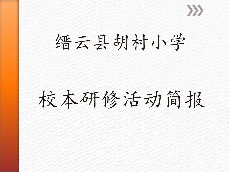 校本研修活动简报.pptx_第1页