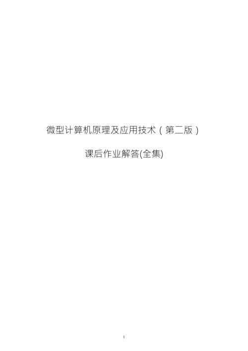 微型计算机原理及应用技术第二版课后作业解答全集.doc