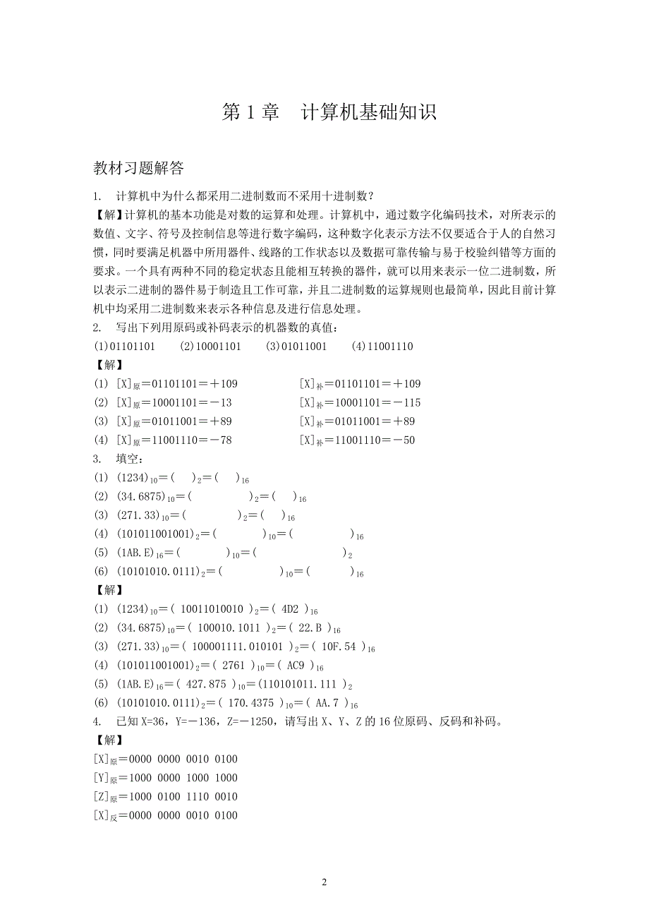 微型计算机原理及应用技术第二版课后作业解答全集.doc_第2页