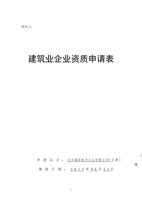 建筑业企业资质申请表57416.doc