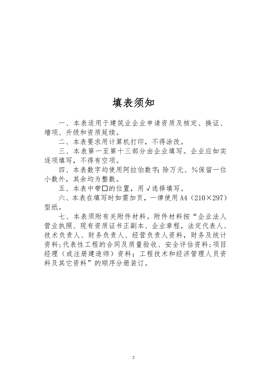 建筑业企业资质申请表57416.doc_第2页