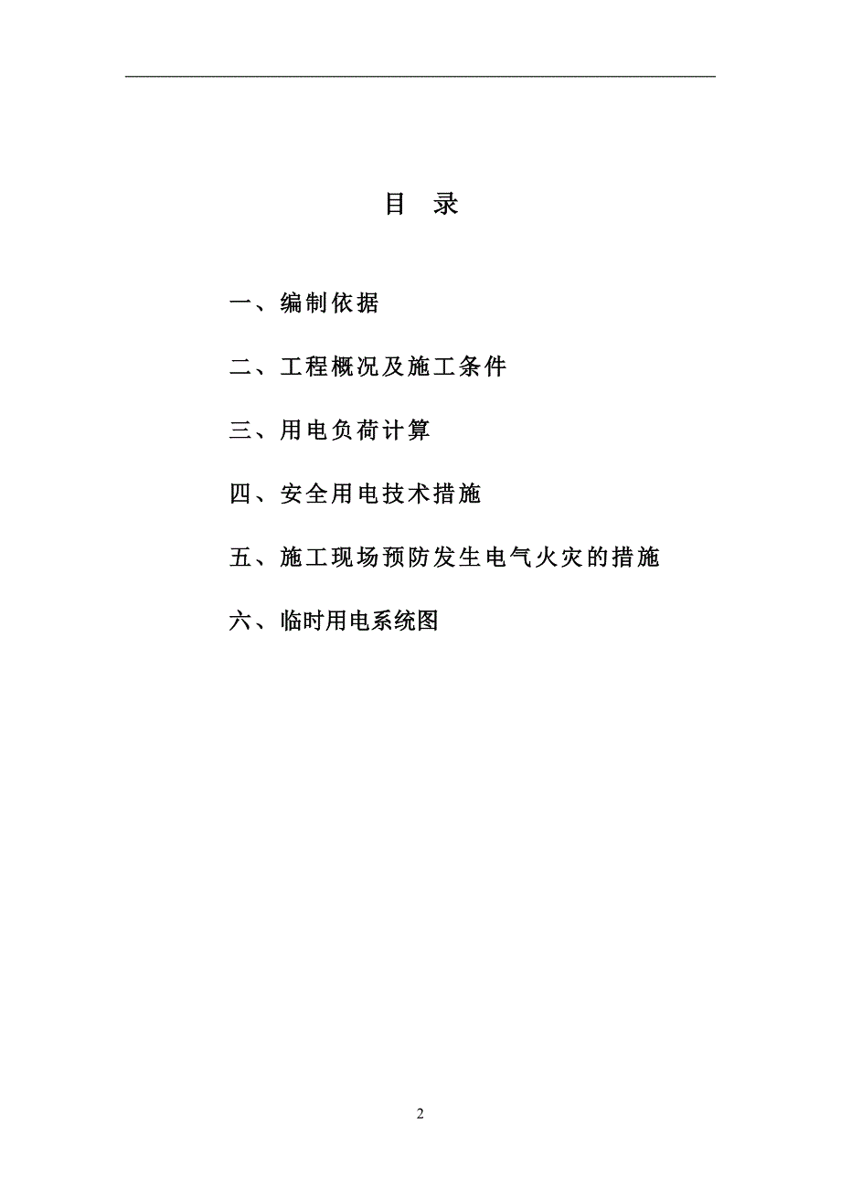 水库工程施工现场临时用电施工方案.doc_第2页