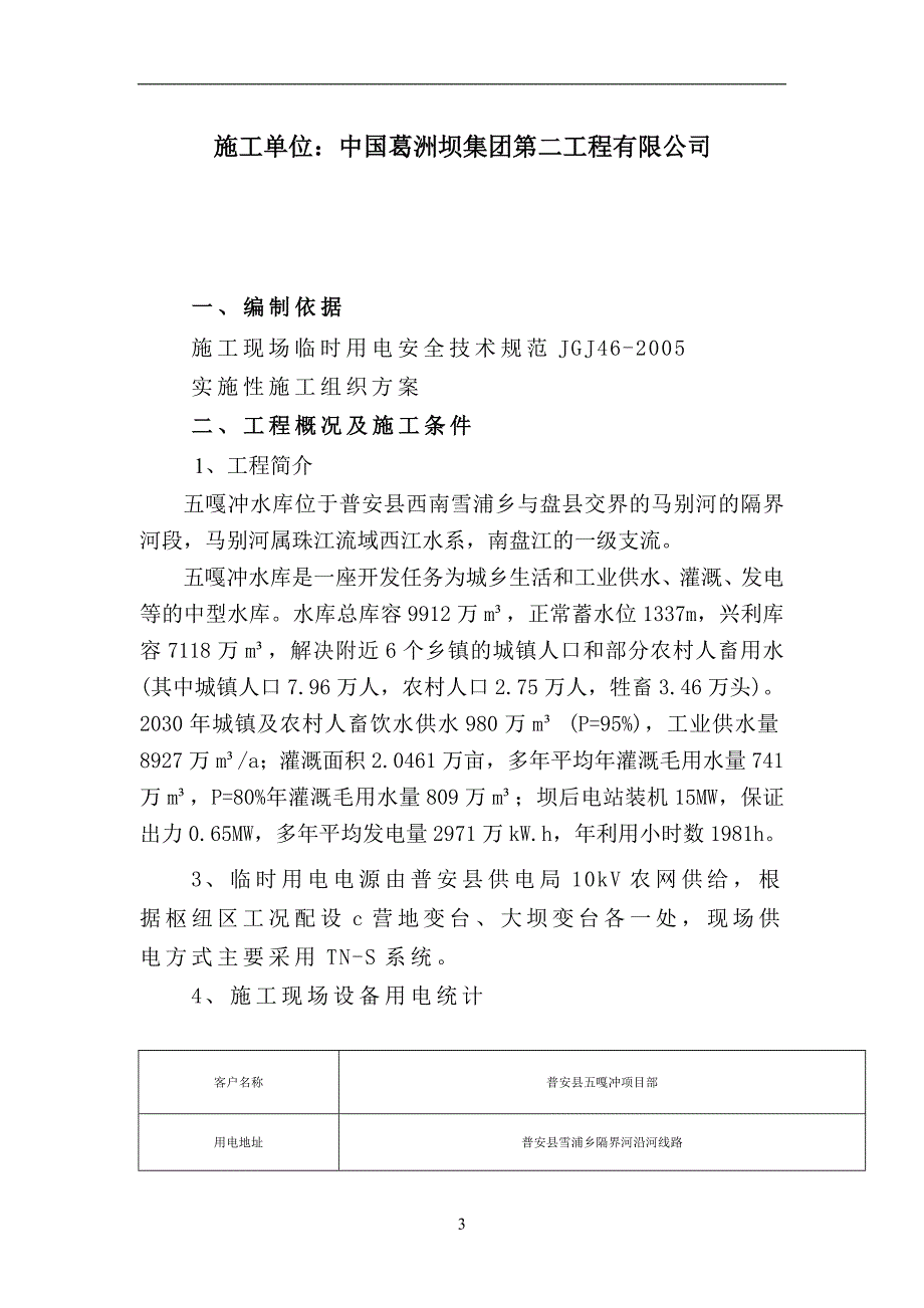 水库工程施工现场临时用电施工方案.doc_第3页