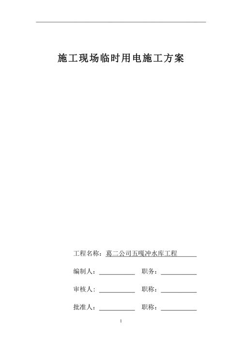 水库工程施工现场临时用电施工方案.doc
