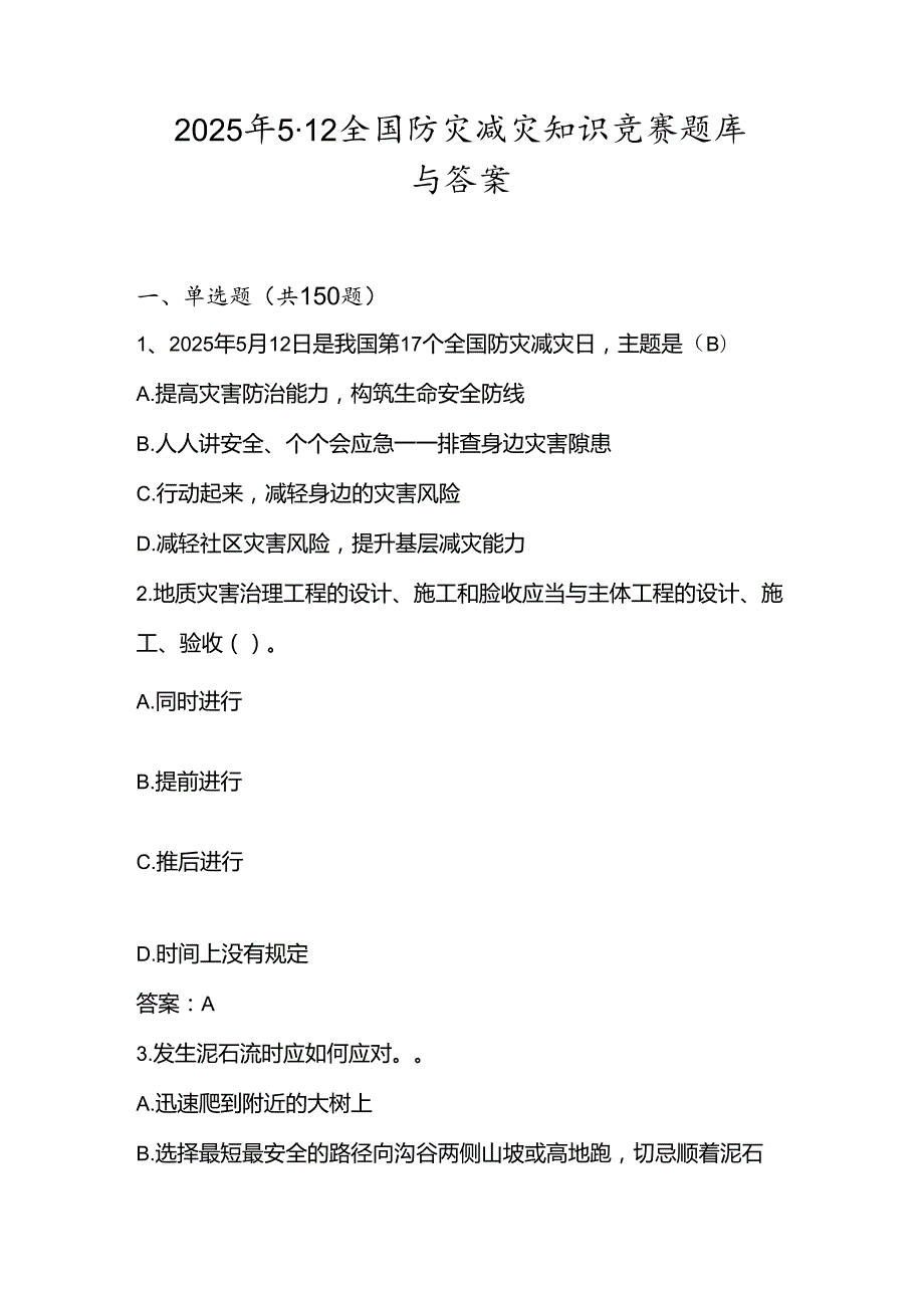 2025年全国防灾减灾日（5.12）应知应会知识测试竞赛题库与答案.docx_第1页