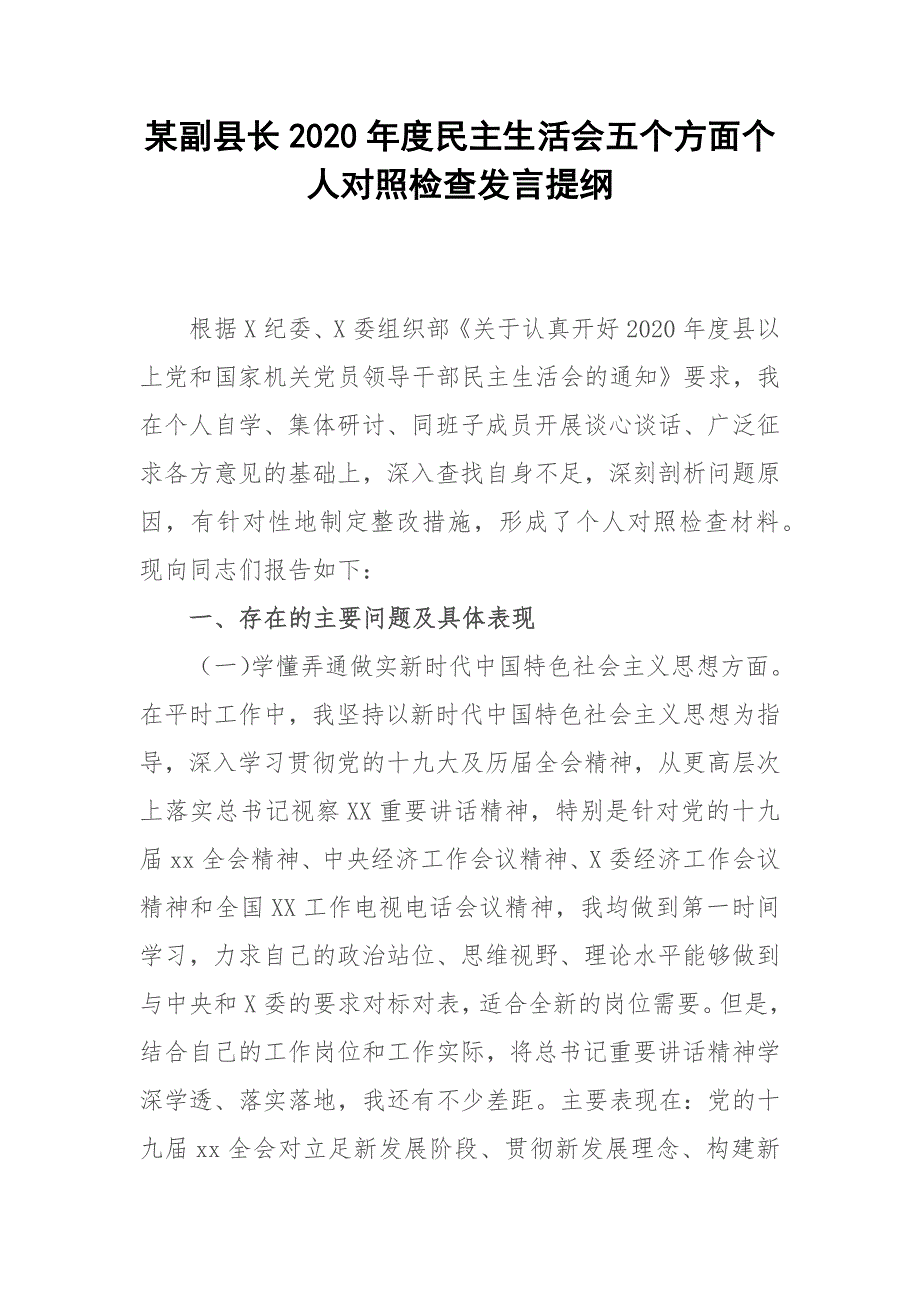 某副县长2020民主生活会五个方面个人对照检查发言提纲.docx_第1页