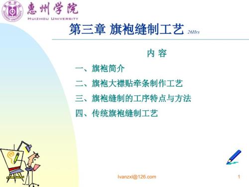 旗袍缝制工艺PPT课件.ppt