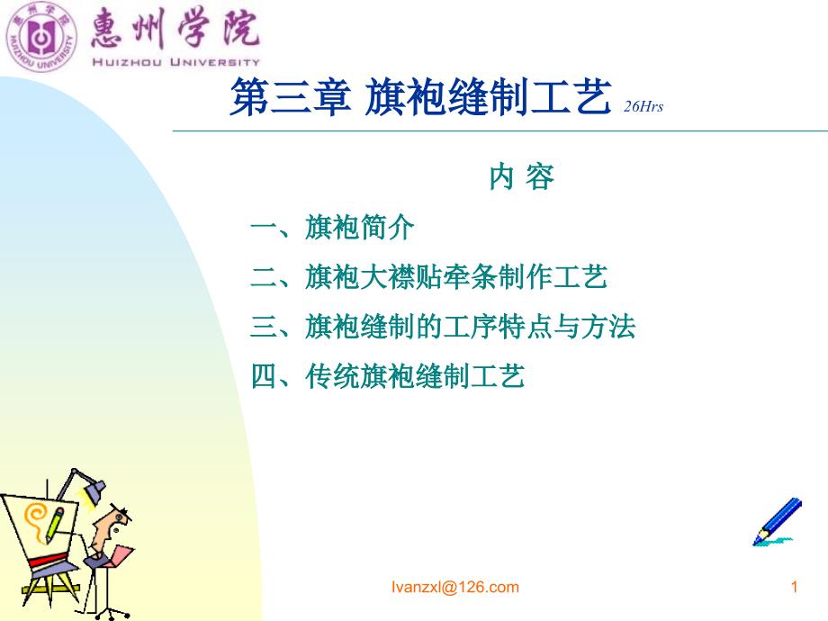 旗袍缝制工艺PPT课件.ppt_第1页