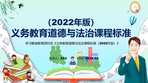 深入讲解2022年道德与法治新版课程标准详细解析义务教育道德与法治课程标准2022年版PPT模板.pptx
