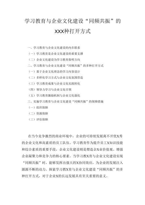 学习教育与企业文化建设“同频共振” 的N种打开方式.docx